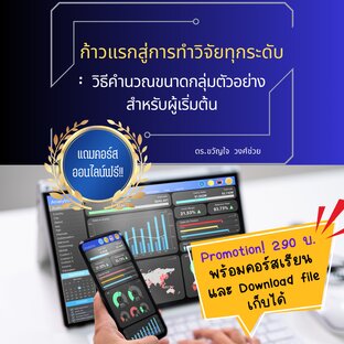 ก้าวแรกสู่การทำวิจัยทุกระดับ: วิธีคำนวณขนาดกลุ่มตัวอย่างสำหรับผู้เริ่มต้น