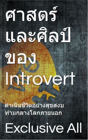 ศาสตร์และศิลป์ของ Introvert – ดำเนินชีวิตอย่างสุขสงบท่ามกลางโลกภายนอก