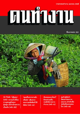 วารสารคนทำงาน เมษายน 2568