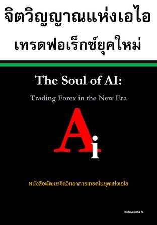 จิตวิญญาณแห่งเอไอ: เทรดฟอเร็กซ์ยุคใหม่ (The Soul of AI:Trading Forex in the New Era)