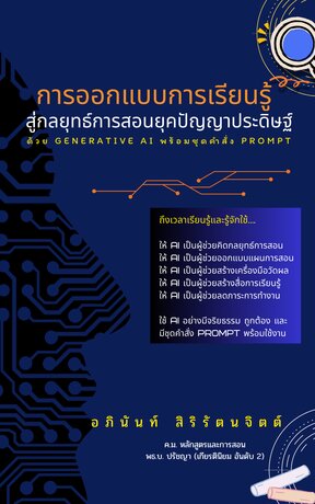 การออกแบบการเรียนรู้สู่กลยุทธ์การสอน ยุคปัญญาประดิษฐ์ ด้วย Generative AI  พร้อมชุดคำสั่ง Prompt