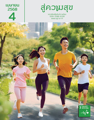 สู่ความสุข เมษายน 2568