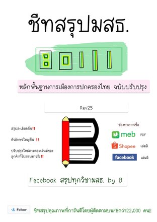 ชีทสรุป 80111 หลักพื้นฐานการเมืองการปกครองไทย ฉบับปรับปรุง (มสธ.)