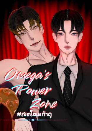 Omega's Power Zone#เขตโอเมก้าดุ