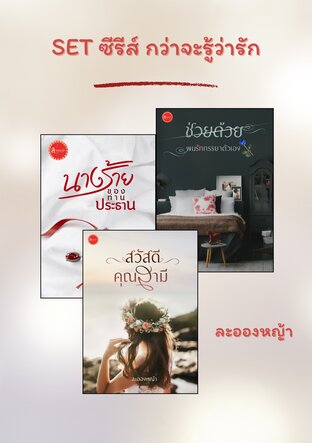 SET ซีรีส์ กว่าจะรู้ว่ารัก