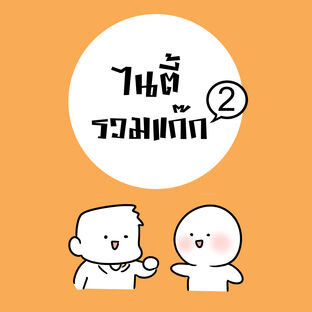 ไนตี้รวมแก๊ก 2