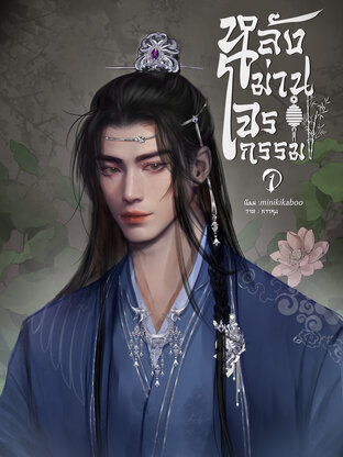 หลังม่านโจรกรรม เล่ม 1