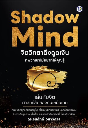 Shadow Mind จิตวิทยาดึงดูดเงินที่พวกเขาไม่อยากให้คุณรู้