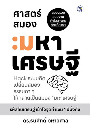 ศาสตร์สมองมหาเศรษฐี