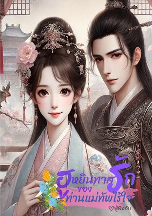 ฮูหยินทาสรักของท่านแม่ทัพไร้ใจ