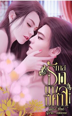 ทาสรัก นางปีศาจ