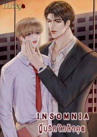 insomnia ฝันรักใกล้ๆคุณ(Mpreg)