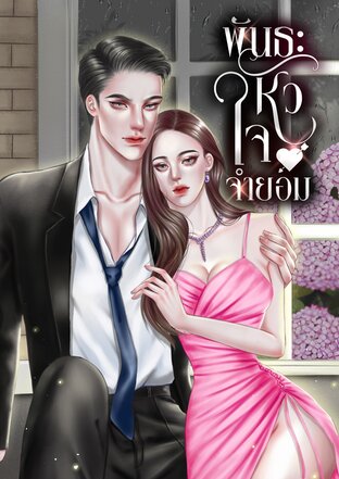 พันธะหัวใจจำยอม
