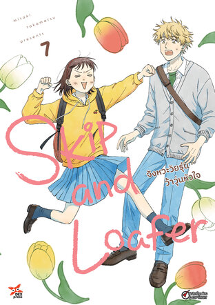 Skip and Loafer จังหวะวัยรุ่นว้าวุ่นหัวใจ เล่ม 7