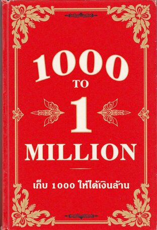 เก็บ 1000 ให้ได้เงินล้าน