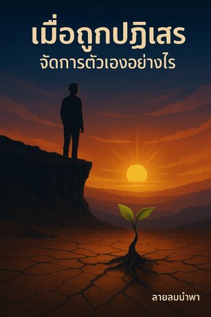 เมื่อถูกปฏิเสธ จัดการตัวเองอย่างไร
