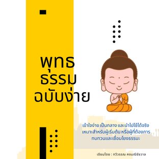 พุทธธรรมฉบับเข้าใจง่าย