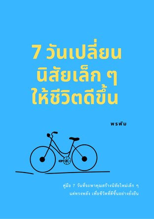 7 วันเปลี่ยนนิสัยเล็ก ๆ ให้ชีวิตดีขึ้น