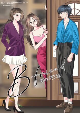 B-FRIEND  初心（不）忘  [เจตนา (ไม่) ลืม]