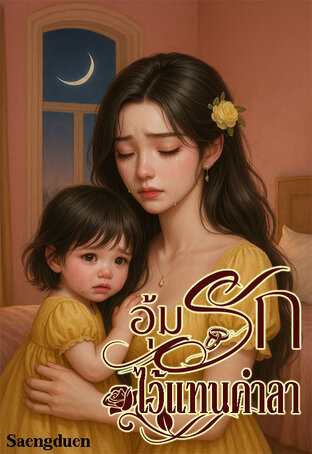 อุ้มรักไว้แทนคำลา