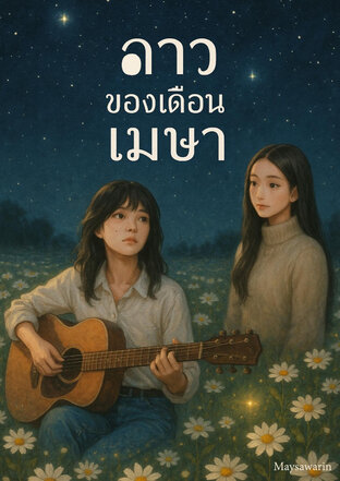 ดาวของเดือนเมษา The star of April.