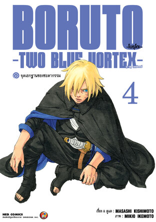 โบรุโตะ - ทูบลูวอเท็กซ์ เล่ม 4