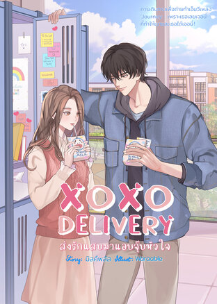 XOXO Delivery ส่งรักแสบมาแอบจุ๊บหัวใจ