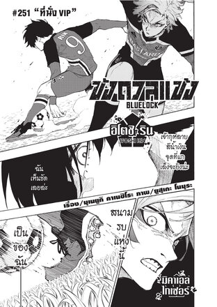 BLUE LOCK ขังดวลแข้ง EP 251