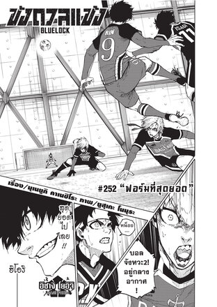 BLUE LOCK ขังดวลแข้ง EP 252