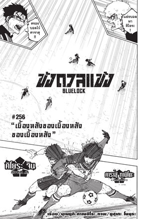 BLUE LOCK ขังดวลแข้ง EP 256