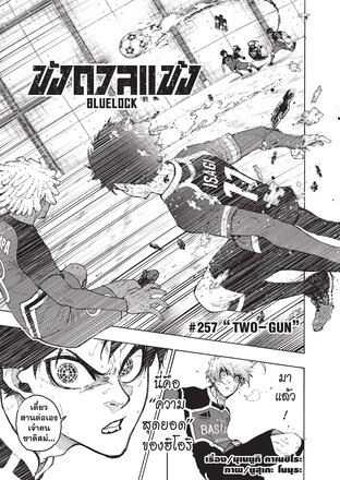 BLUE LOCK ขังดวลแข้ง EP 257