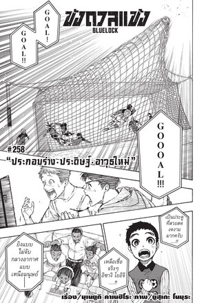 BLUE LOCK ขังดวลแข้ง EP 258
