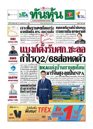 ทันหุ้น 22 เมษายน 2568