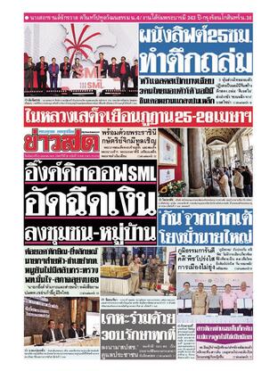 หนังสือพิมพ์ข่าวสด วันอังคารที่ 22 เมษายน พ.ศ.2568