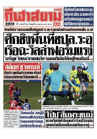หนังสือพิมพ์กีฬาสยามรายวัน วันพุธที่ 23 เมษายน พ.ศ.2568