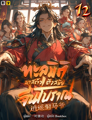 ทะลุมิติมาสร้างตัวสมัยจีนโบราณ เล่ม 12