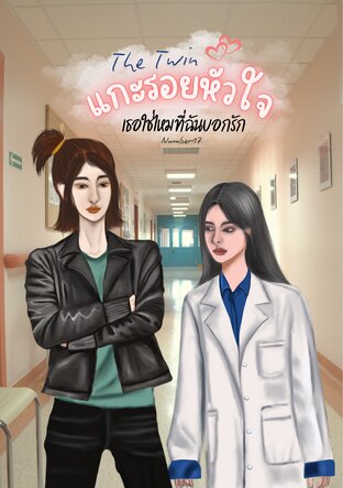 The Twin แกะรอยหัวใจ