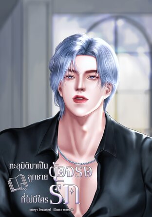 ทะลุมิติมาเป็นลูกชายตัวจริงที่ไม่มีใครรัก [Mpreg]