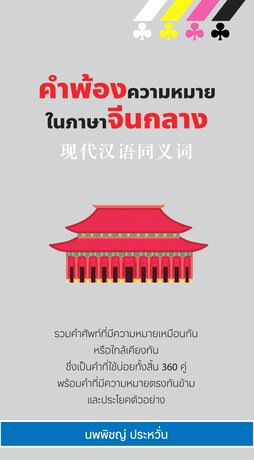 คำพ้องความหมายในภาษาจีนกลาง