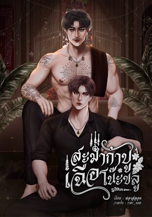 สะมากำบูเฉือโน๊ะขลู