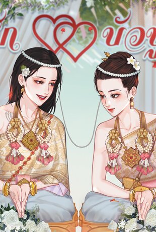 ดวงใจสมิง (ตอนพิเศษ)