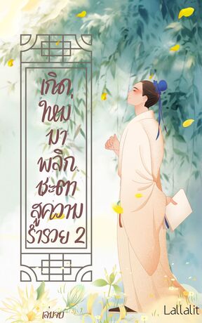 เกิดใหม่มาพลิกชะตาสู่ความร่ำรวย เล่ม2. [จบ]
