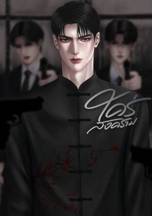 ใคร่สงคราม