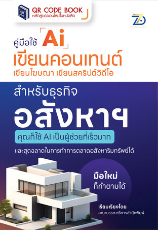 คู่มือใช้ AI เขียนคอนเทนต์ เขียนโฆษณา เขียนสคริปต์วิดีโอ สำหรับธุรกิจอสังหาริมทรัพย์