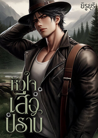 หัวใจเสือปราบ