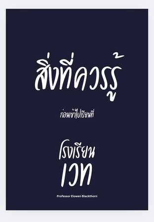 สิ่งที่ควรรู้ก่อนเข้าไปเรียนที่โรงเรียนเวท