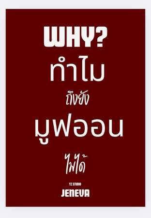 ทำไมถึงยังมูฟออนไม่ได้