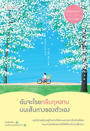 ฉันจะโรยกลีบกุหลาบบนเส้นทางของตัวเอง