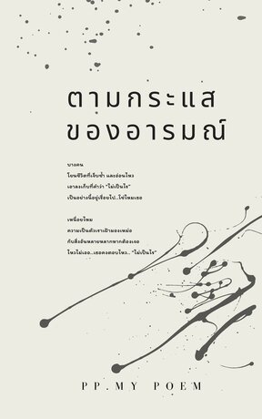 ตามกระแสอารมณ์