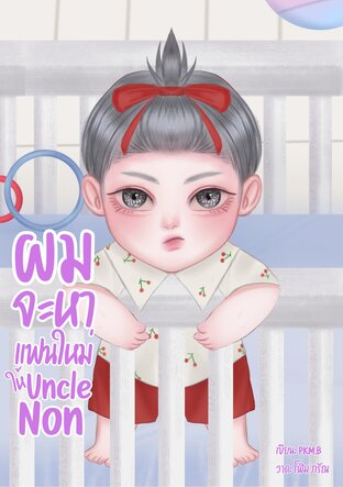 ผมจะหาแฟนใหม่ให้ Uncle Non